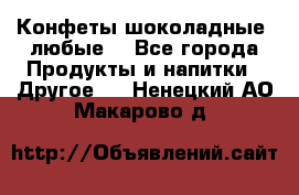 Конфеты шоколадные, любые. - Все города Продукты и напитки » Другое   . Ненецкий АО,Макарово д.